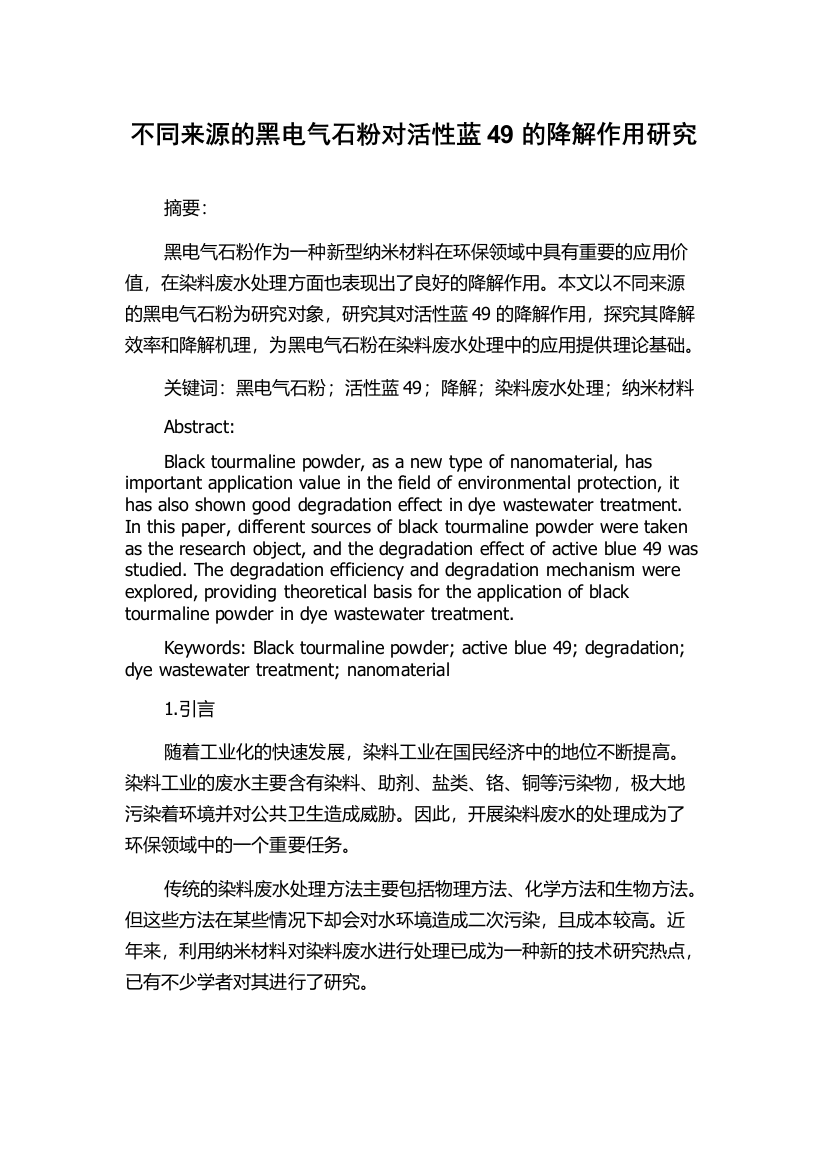 不同来源的黑电气石粉对活性蓝49的降解作用研究