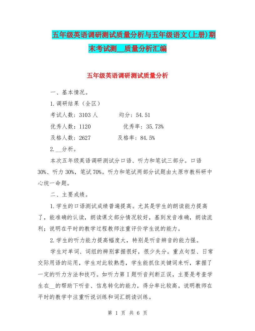 五年级英语调研测试质量分析与五年级语文(上册)期末考试测试卷质量分析汇编