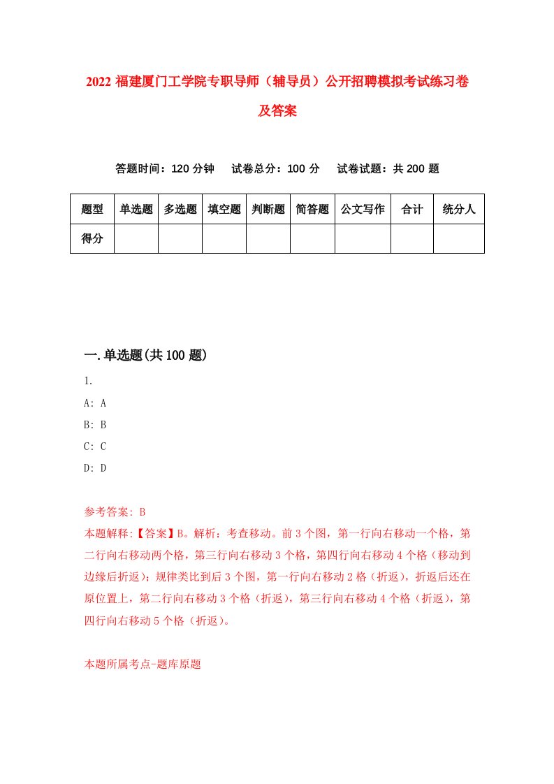 2022福建厦门工学院专职导师辅导员公开招聘模拟考试练习卷及答案第4次