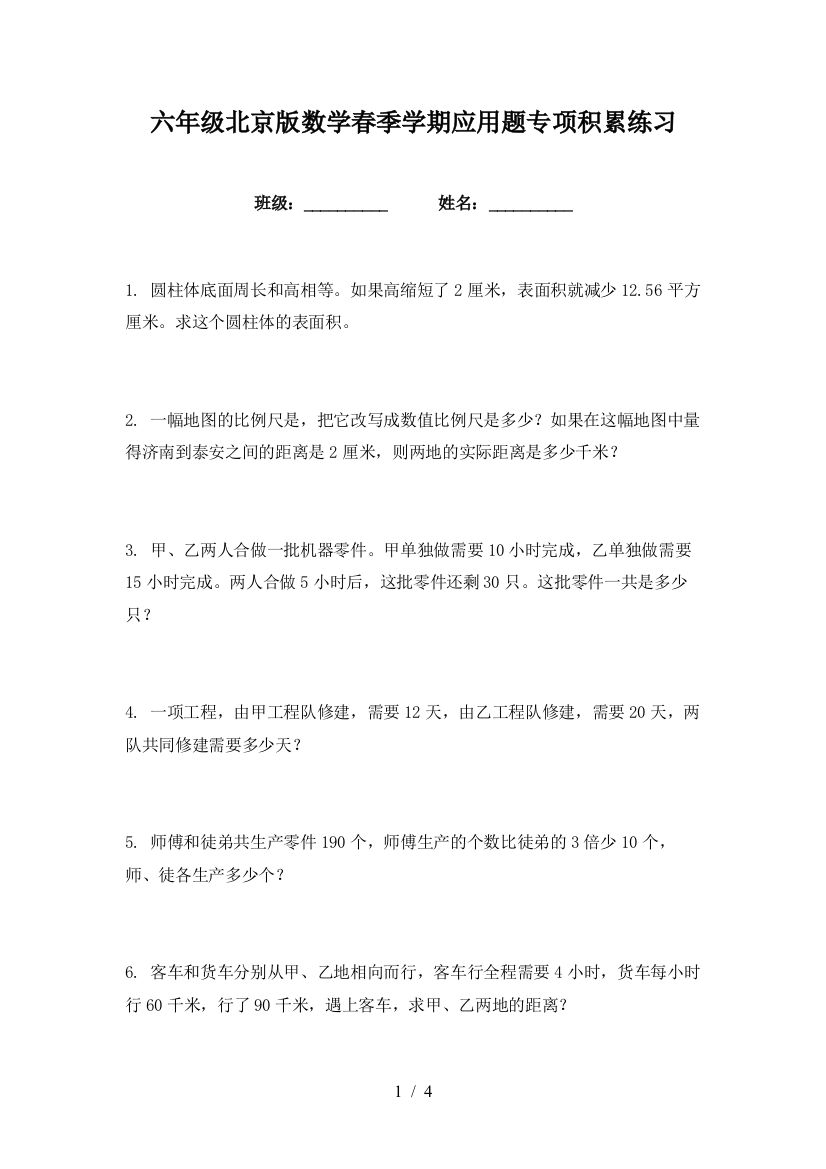 六年级北京版数学春季学期应用题专项积累练习