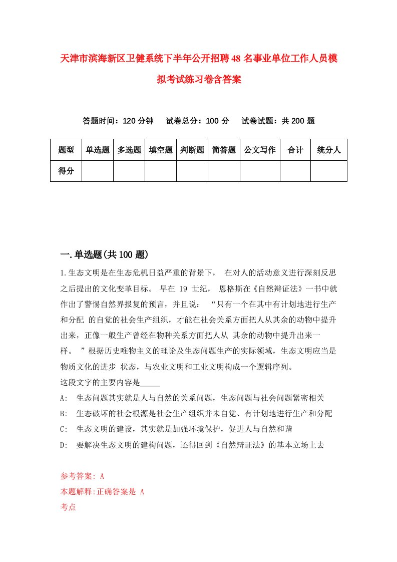 天津市滨海新区卫健系统下半年公开招聘48名事业单位工作人员模拟考试练习卷含答案第4版