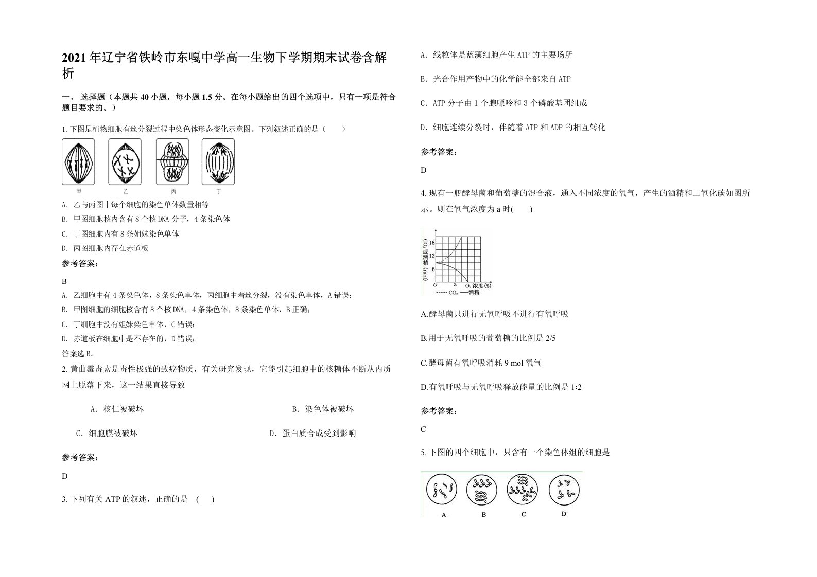 2021年辽宁省铁岭市东嘎中学高一生物下学期期末试卷含解析