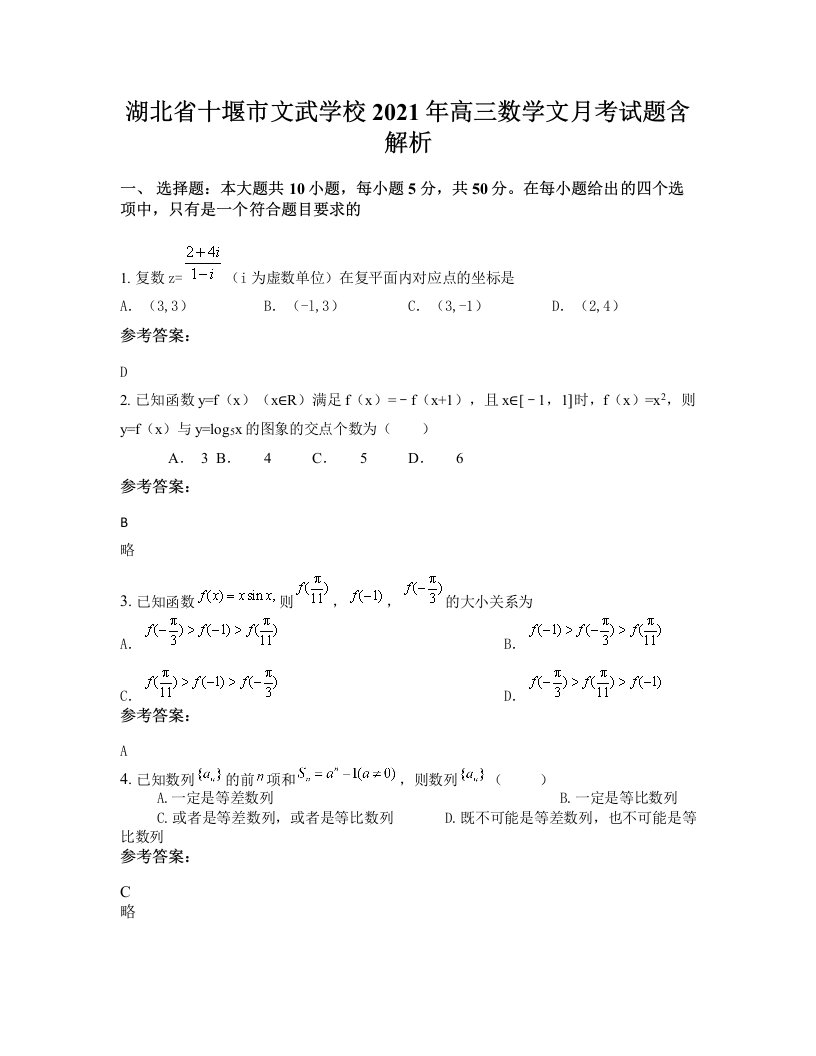 湖北省十堰市文武学校2021年高三数学文月考试题含解析