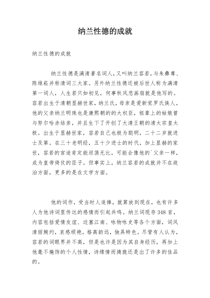 纳兰性德的成就