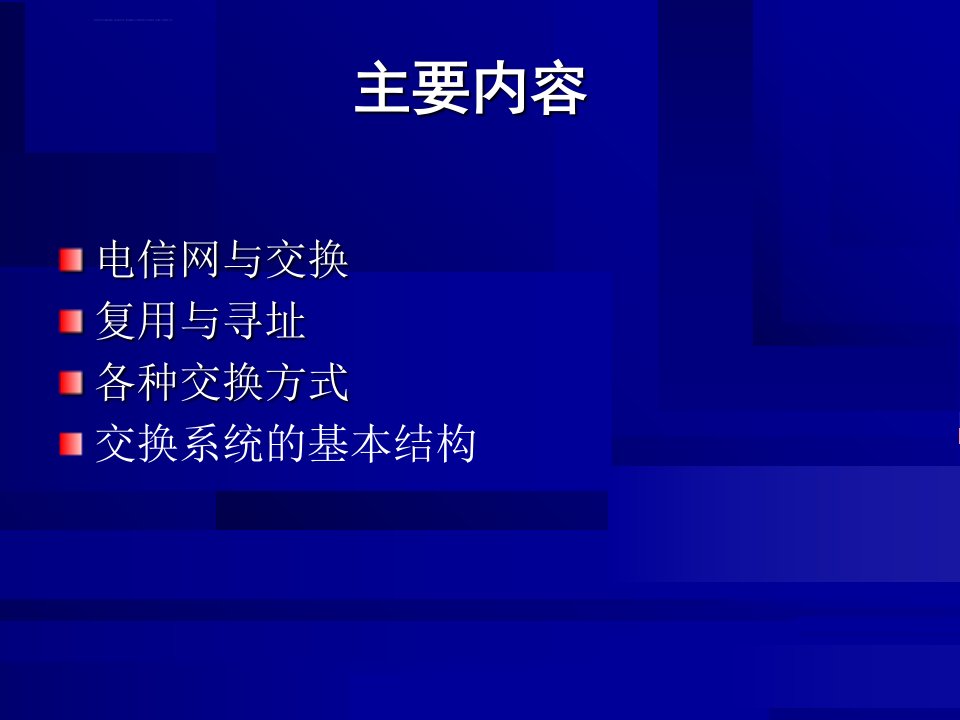 现代交换技术ppt课件