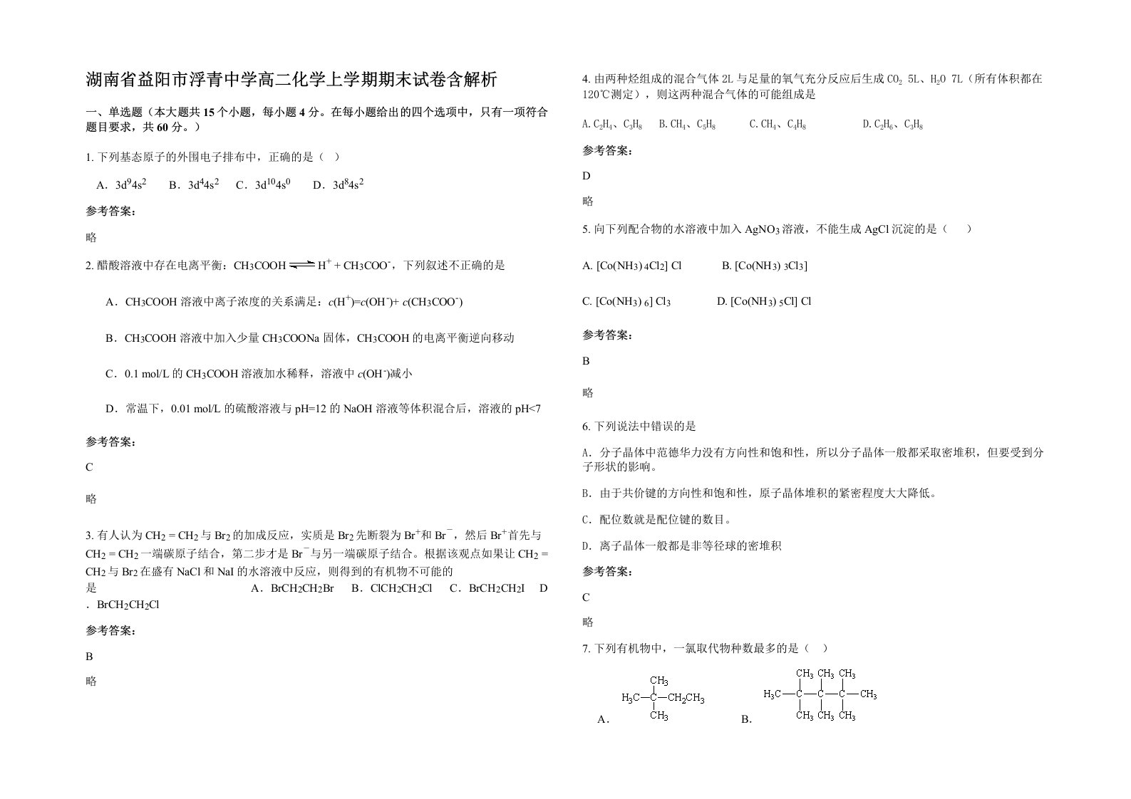 湖南省益阳市浮青中学高二化学上学期期末试卷含解析