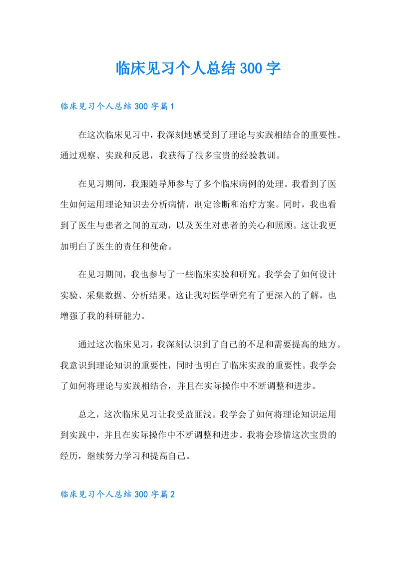 临床见习个人总结300字【多篇汇编】