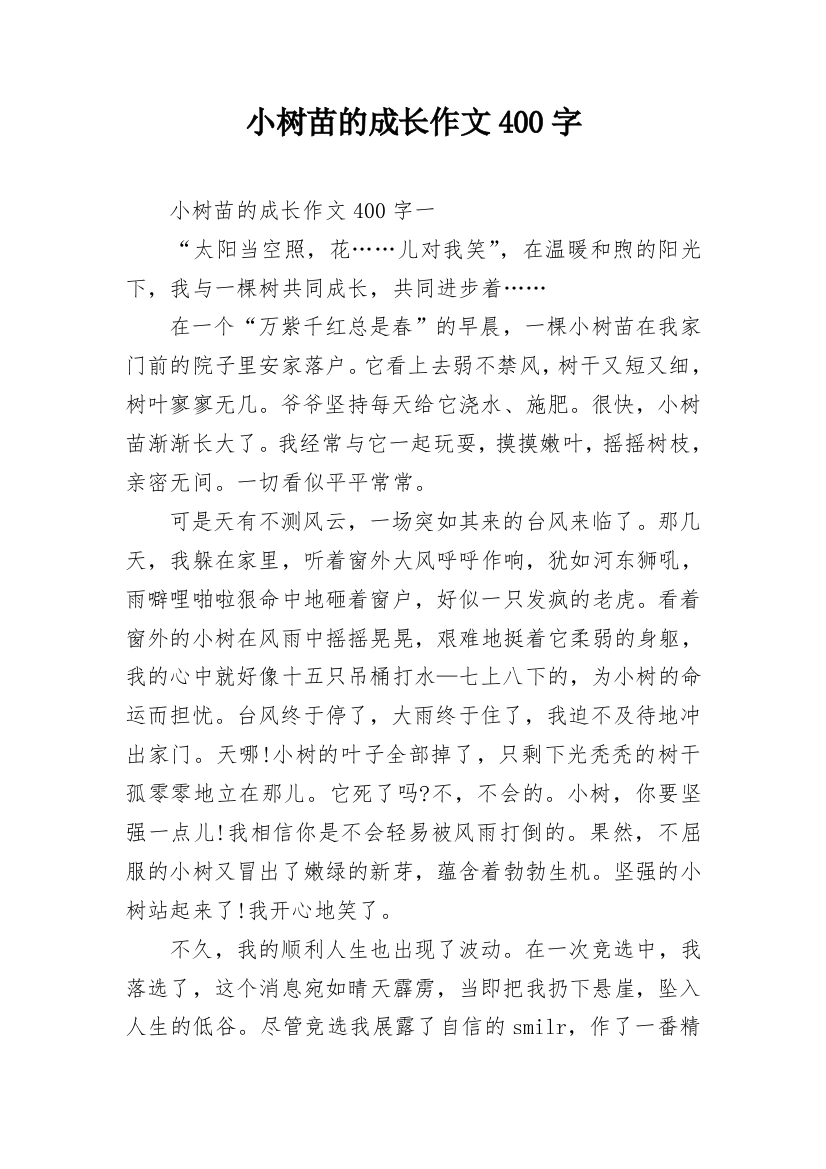 小树苗的成长作文400字