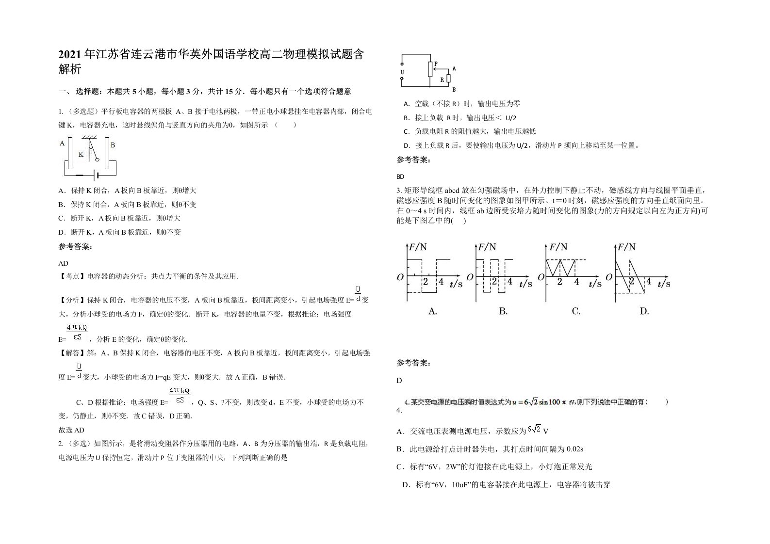 2021年江苏省连云港市华英外国语学校高二物理模拟试题含解析