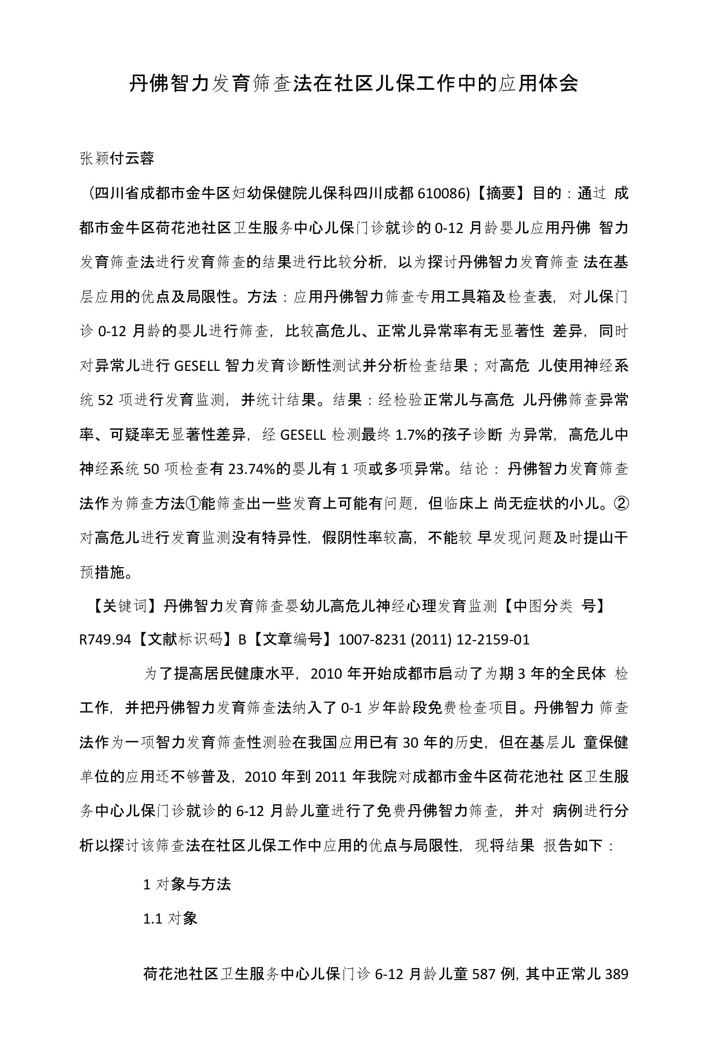 丹佛智力发育筛查法在社区儿保工作中的应用体会