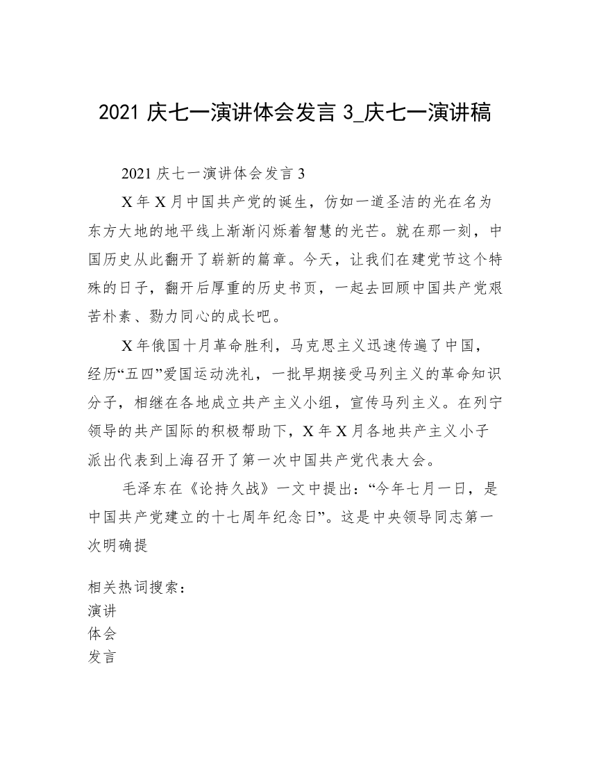 2021庆七一演讲体会发言3_庆七一演讲稿