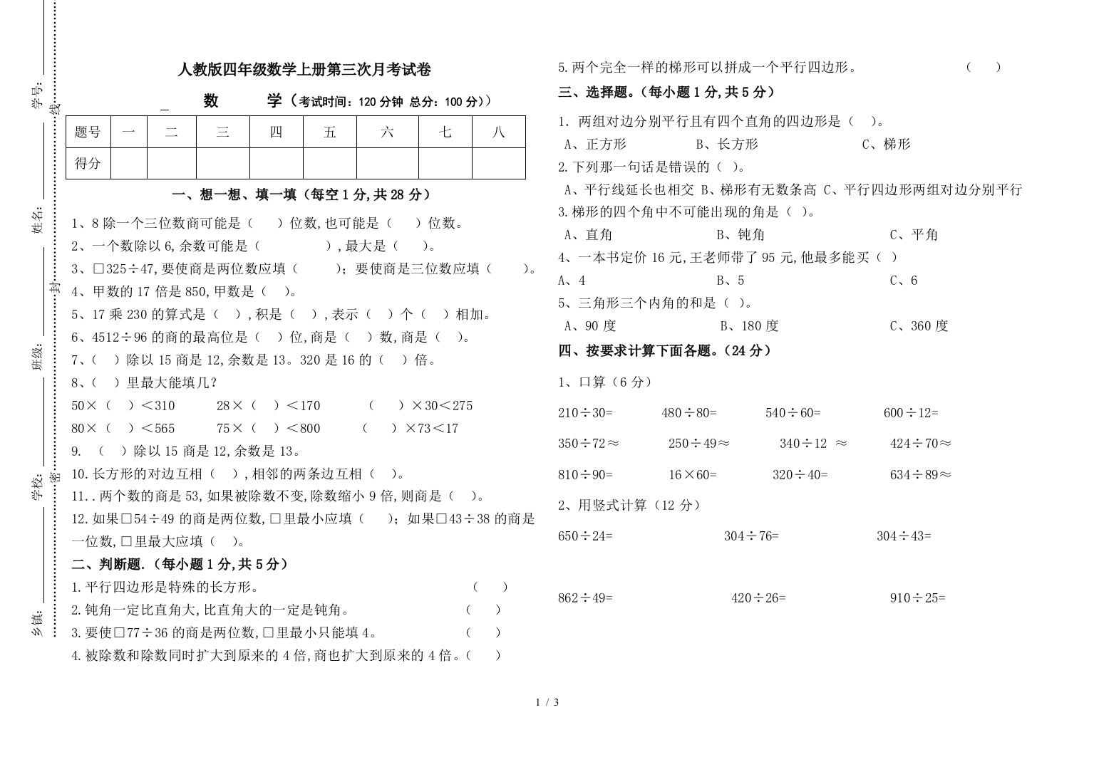 人教版四年级数学上册第三次月考试卷