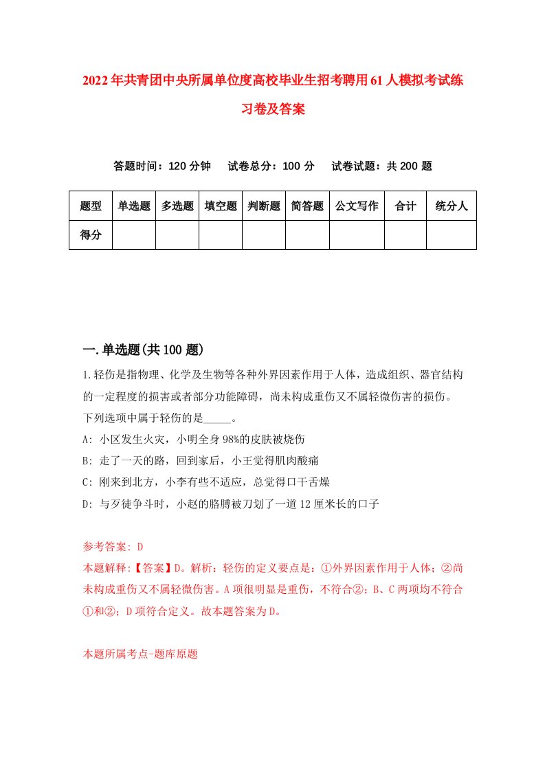 2022年共青团中央所属单位度高校毕业生招考聘用61人模拟考试练习卷及答案第5次