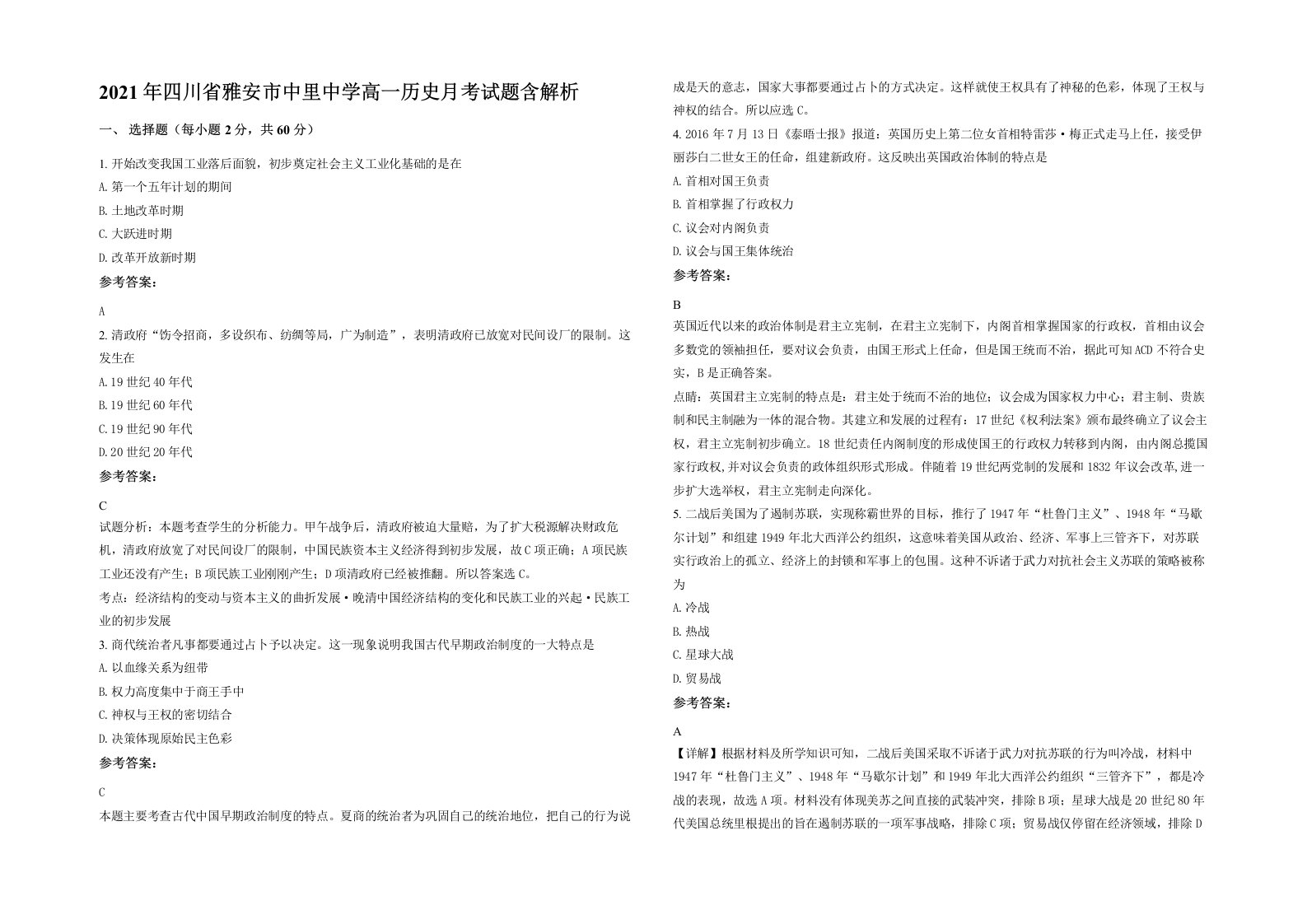 2021年四川省雅安市中里中学高一历史月考试题含解析