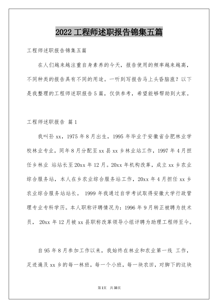 2022工程师述职报告锦集五篇