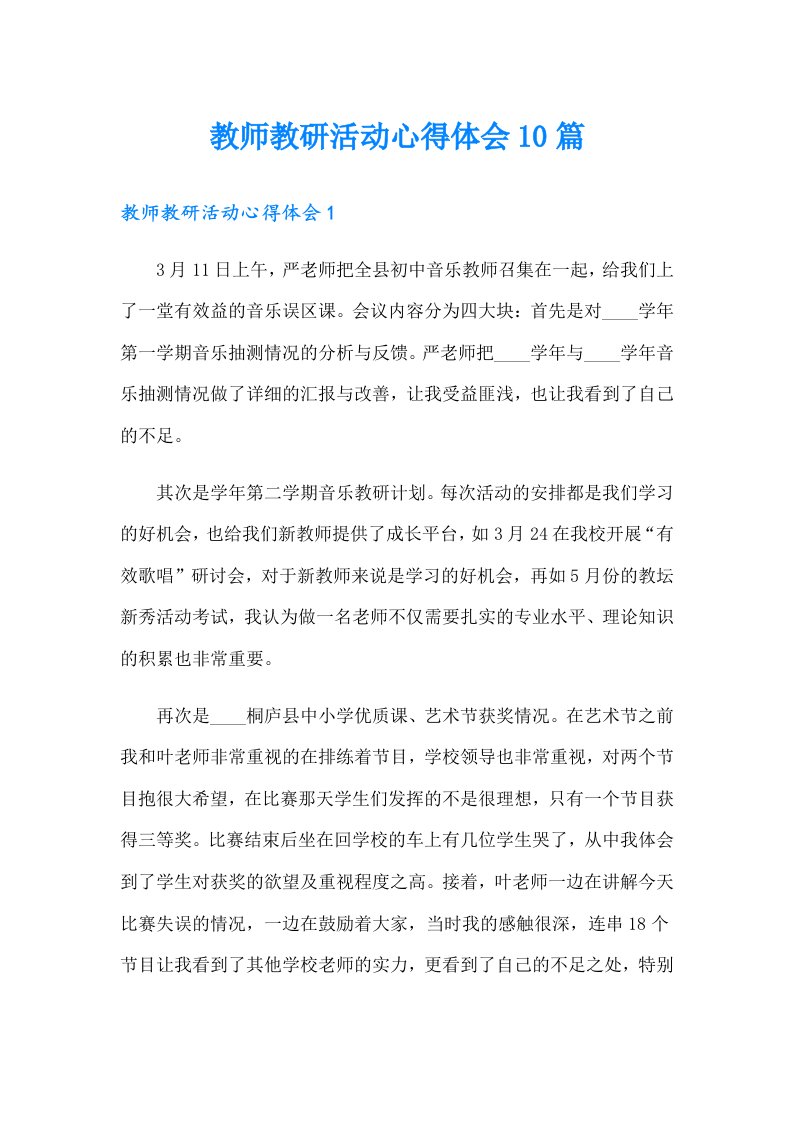 教师教研活动心得体会10篇