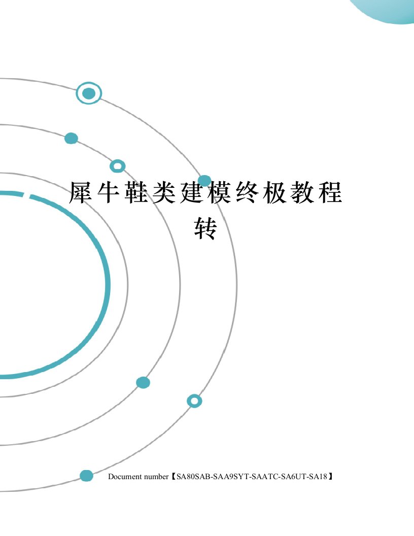 犀牛鞋类建模终极教程转