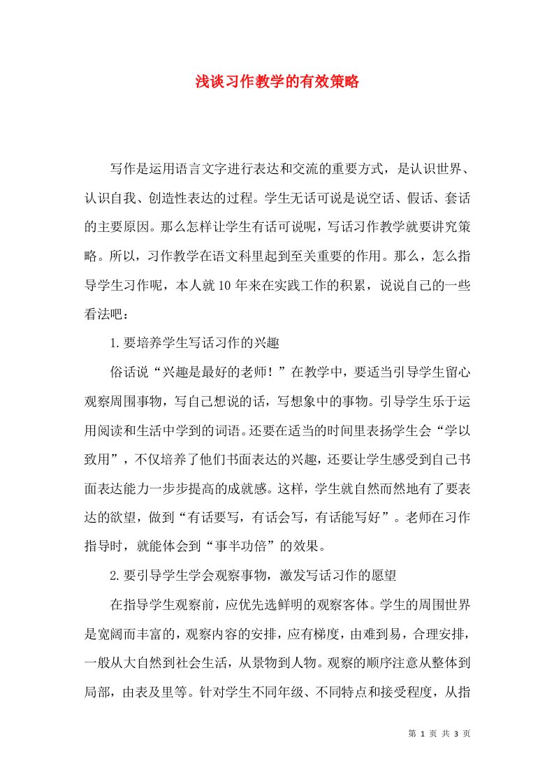 浅谈习作教学的有效策略