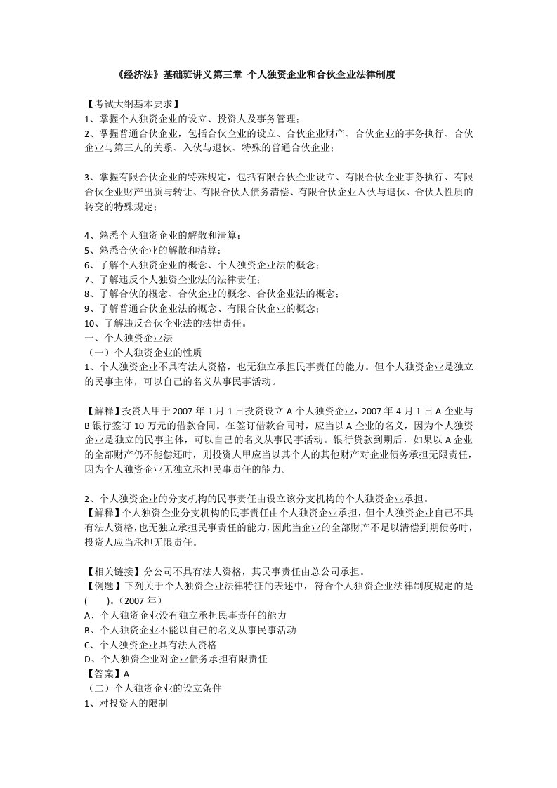 精选经济法基础班讲义第三章个人独资企业和合伙企业法律制度