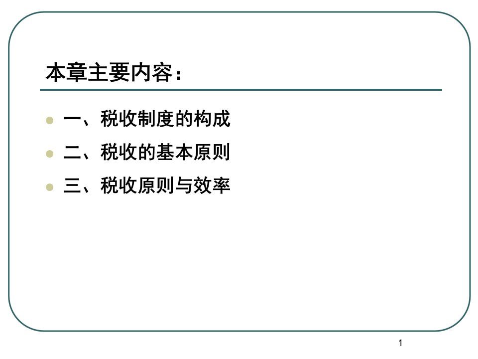 公共经济学之税收原则