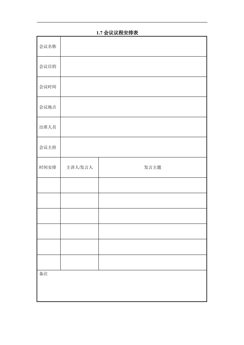 1.7会议议程安排表