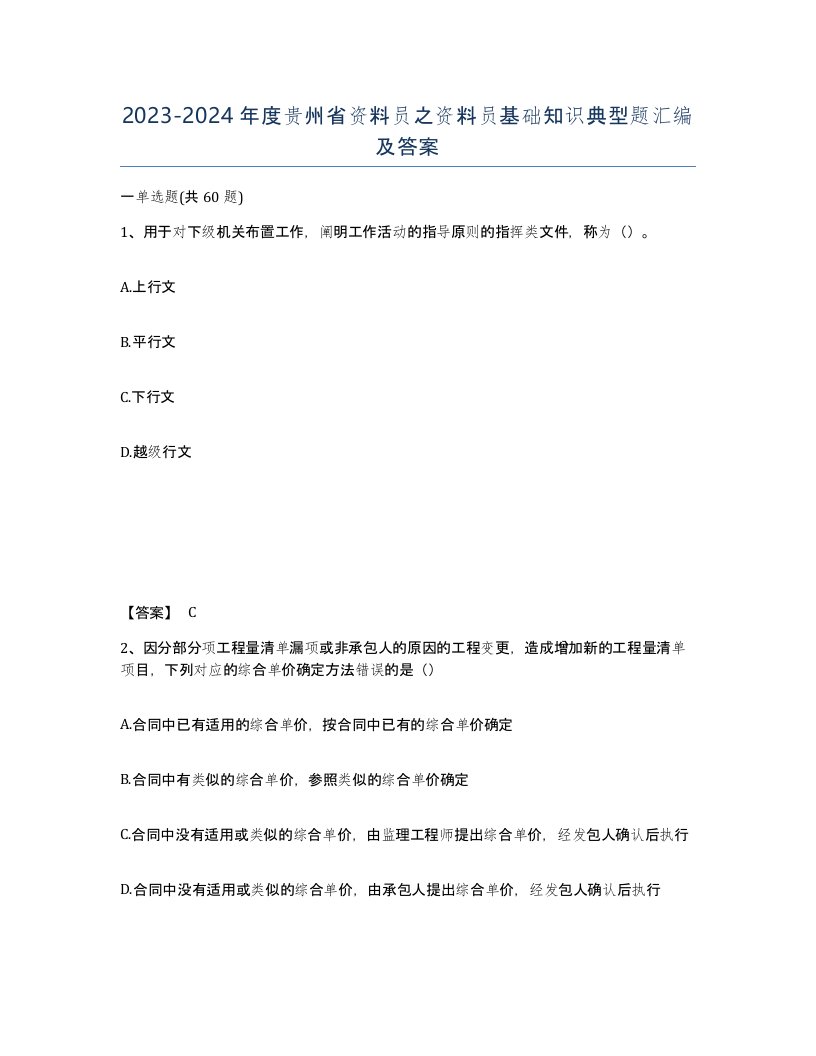 2023-2024年度贵州省资料员之资料员基础知识典型题汇编及答案