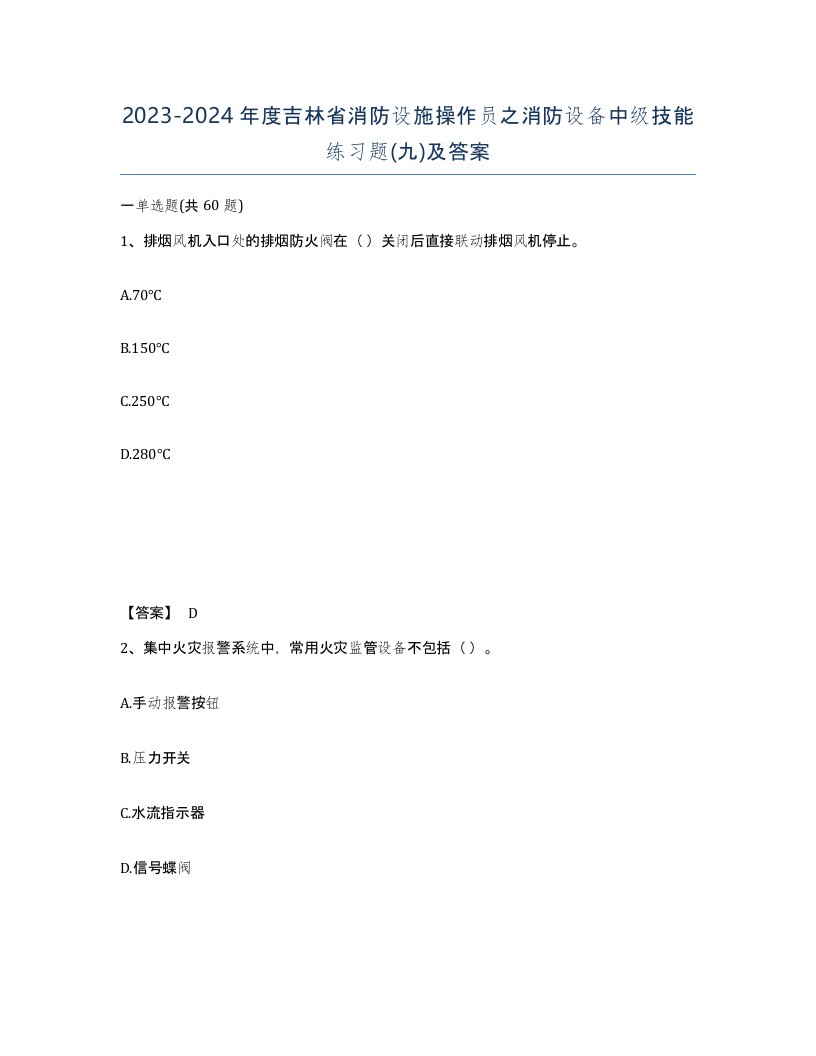 2023-2024年度吉林省消防设施操作员之消防设备中级技能练习题九及答案