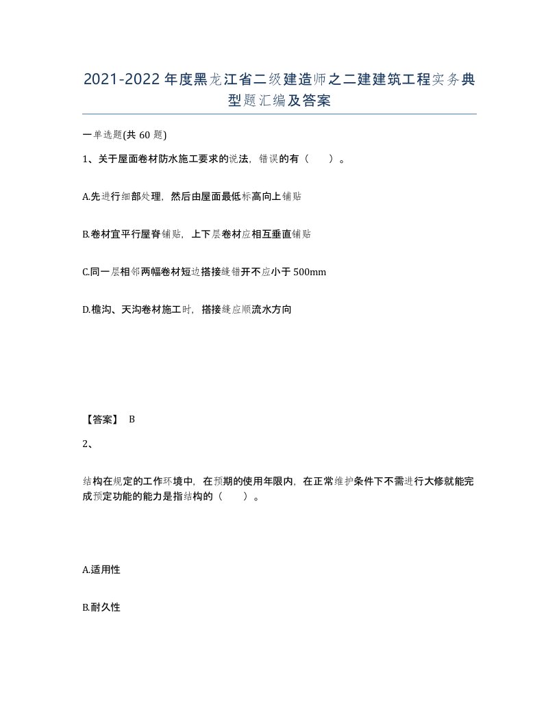 2021-2022年度黑龙江省二级建造师之二建建筑工程实务典型题汇编及答案