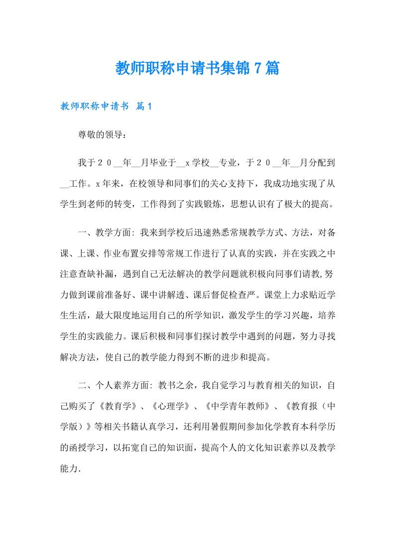 教师职称申请书集锦7篇