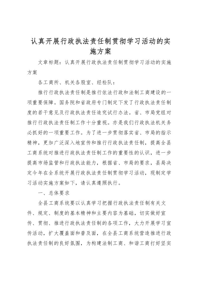 2022年认真开展行政执法责任制贯彻学习活动的实施方案