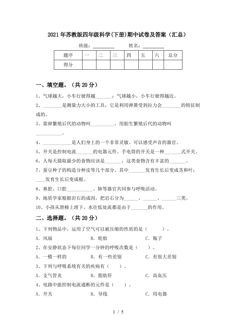 2021年苏教版四年级科学下册期中试卷及答案汇总