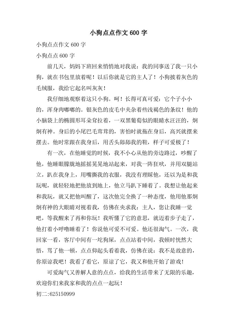 小狗点点作文600字