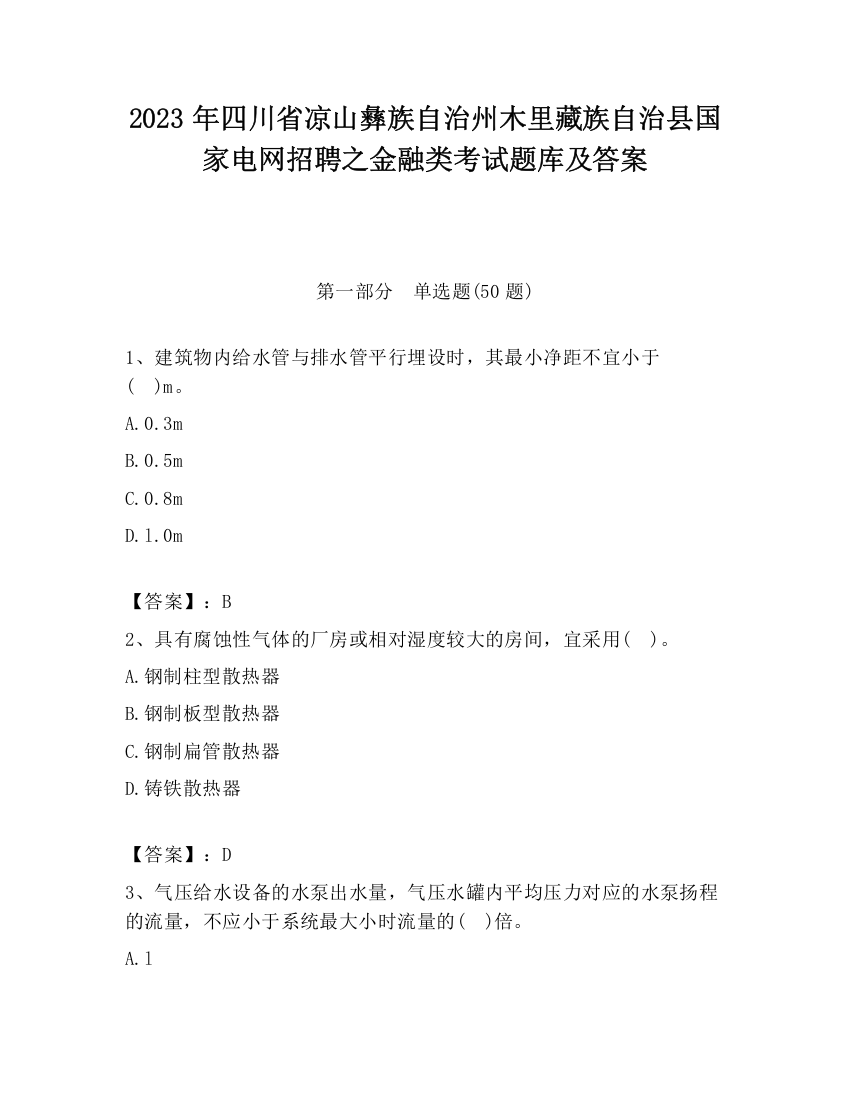 2023年四川省凉山彝族自治州木里藏族自治县国家电网招聘之金融类考试题库及答案