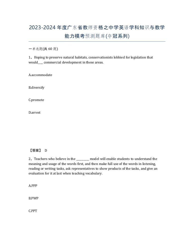 2023-2024年度广东省教师资格之中学英语学科知识与教学能力模考预测题库夺冠系列