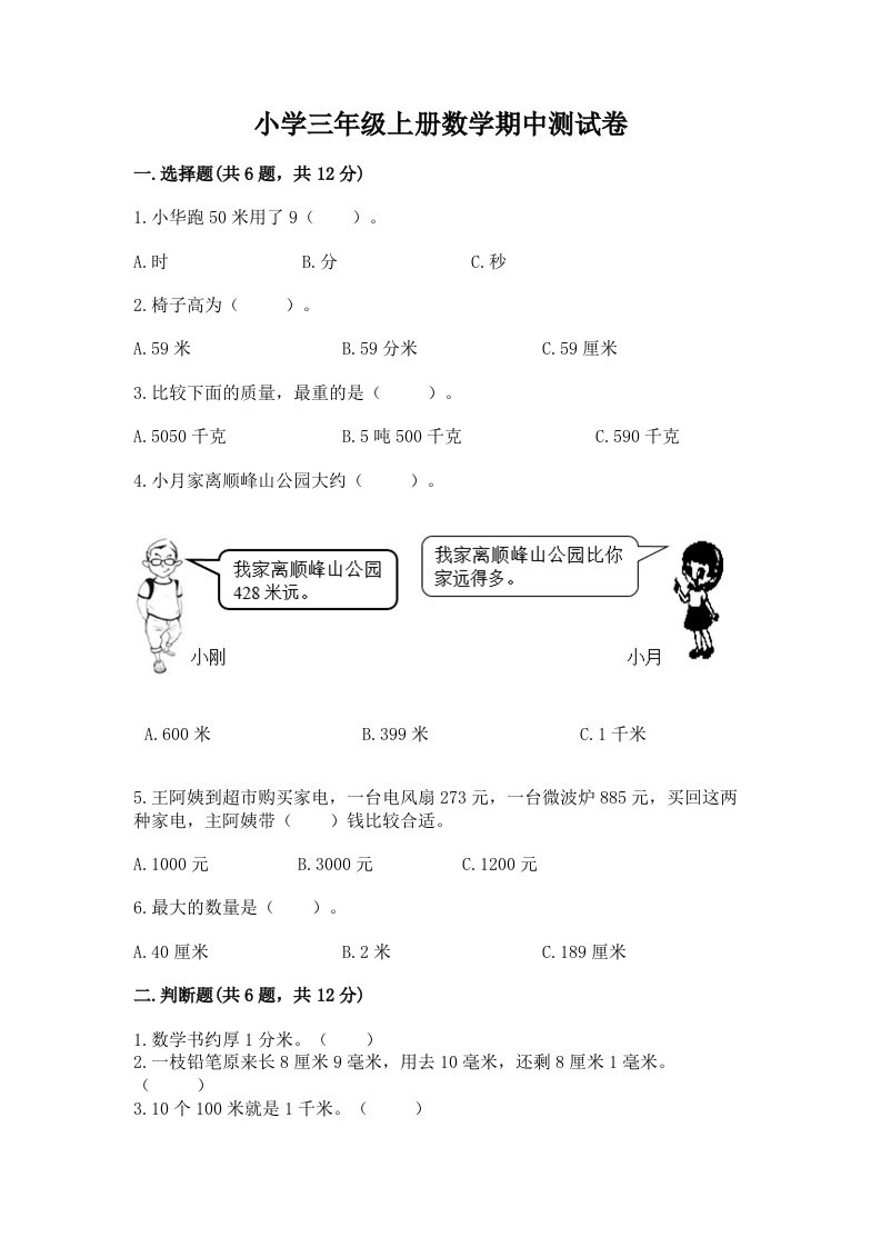 小学三年级上册数学期中测试卷及精品答案