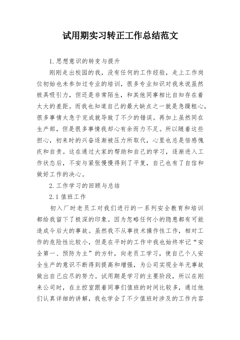 试用期实习转正工作总结范文