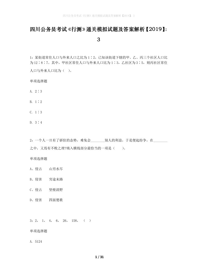 四川公务员考试行测通关模拟试题及答案解析20193_5