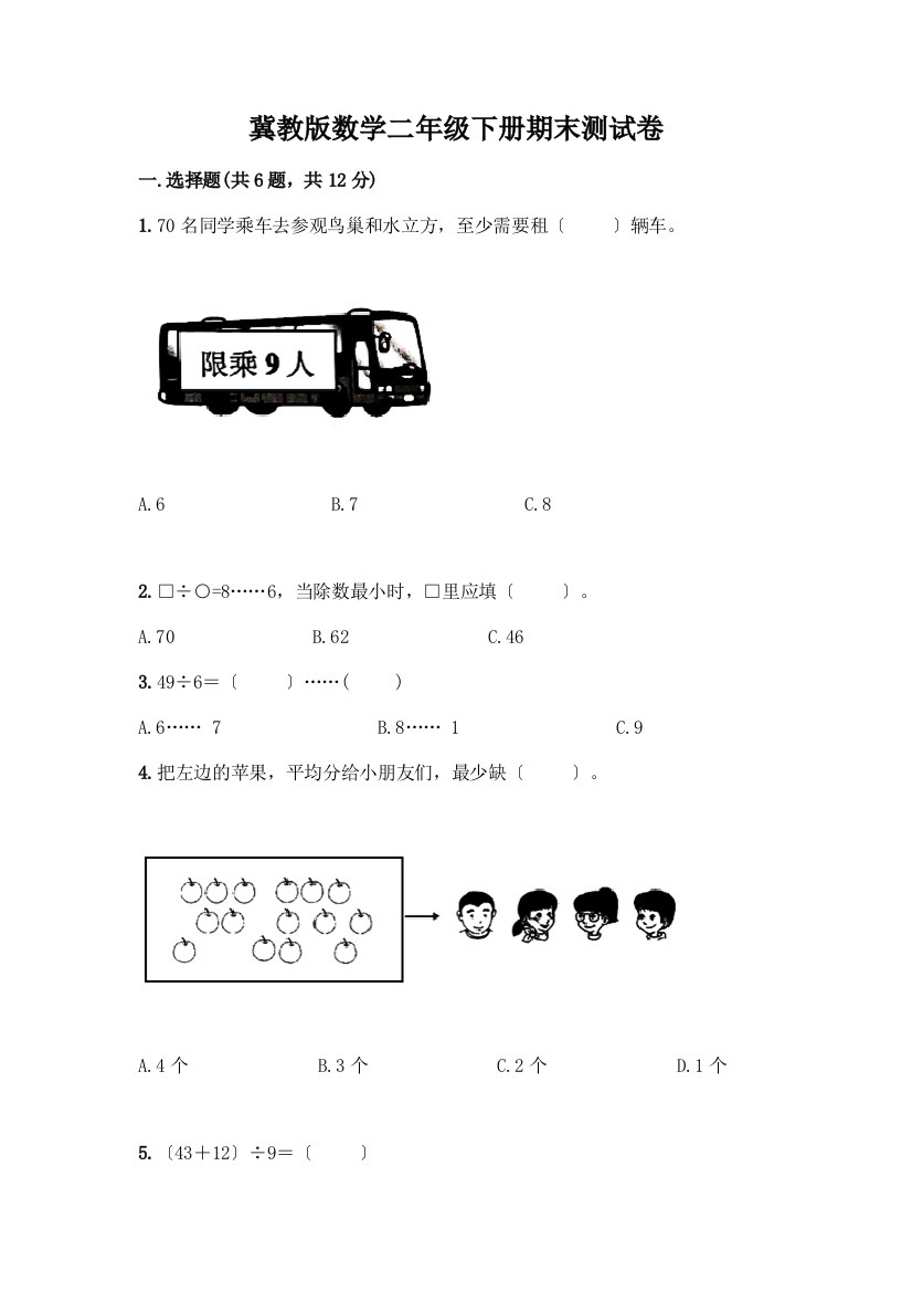 冀教版数学二年级下册期末测试卷精品加答案