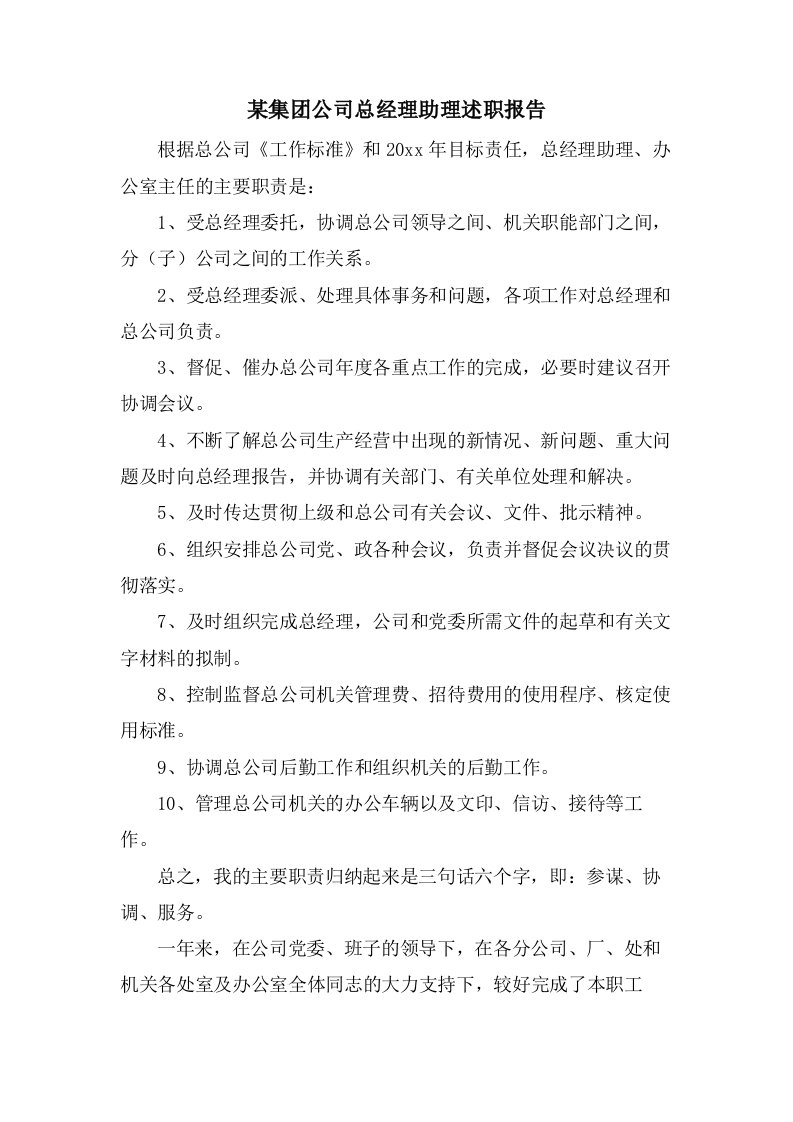 某集团公司总经理助理述职报告