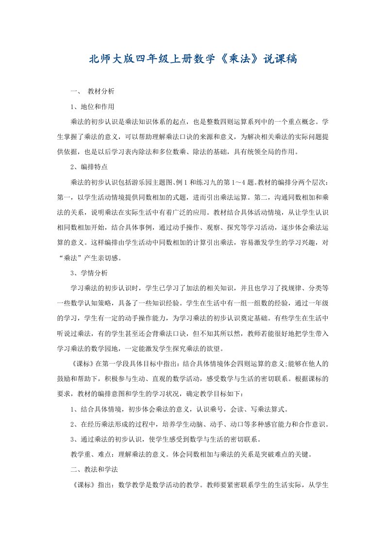 北师大版四年级上册数学《乘法》说课稿