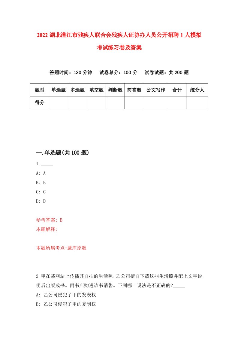 2022湖北潜江市残疾人联合会残疾人证协办人员公开招聘1人模拟考试练习卷及答案1