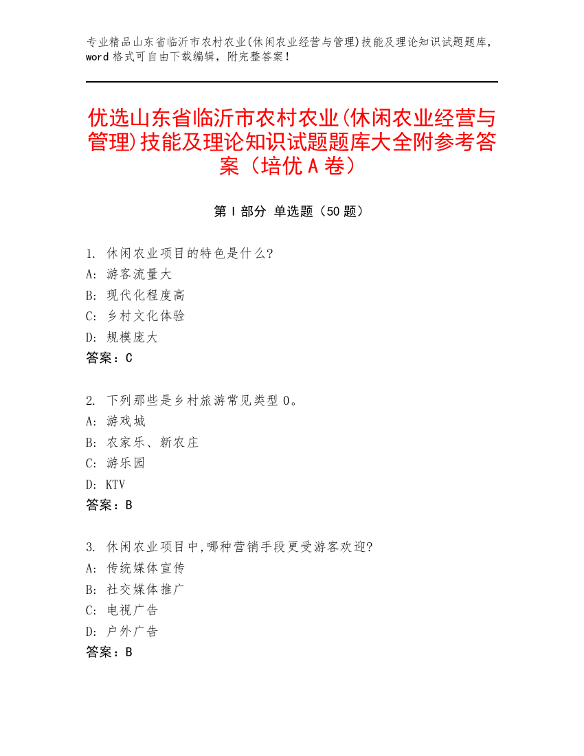 优选山东省临沂市农村农业(休闲农业经营与管理)技能及理论知识试题题库大全附参考答案（培优A卷）