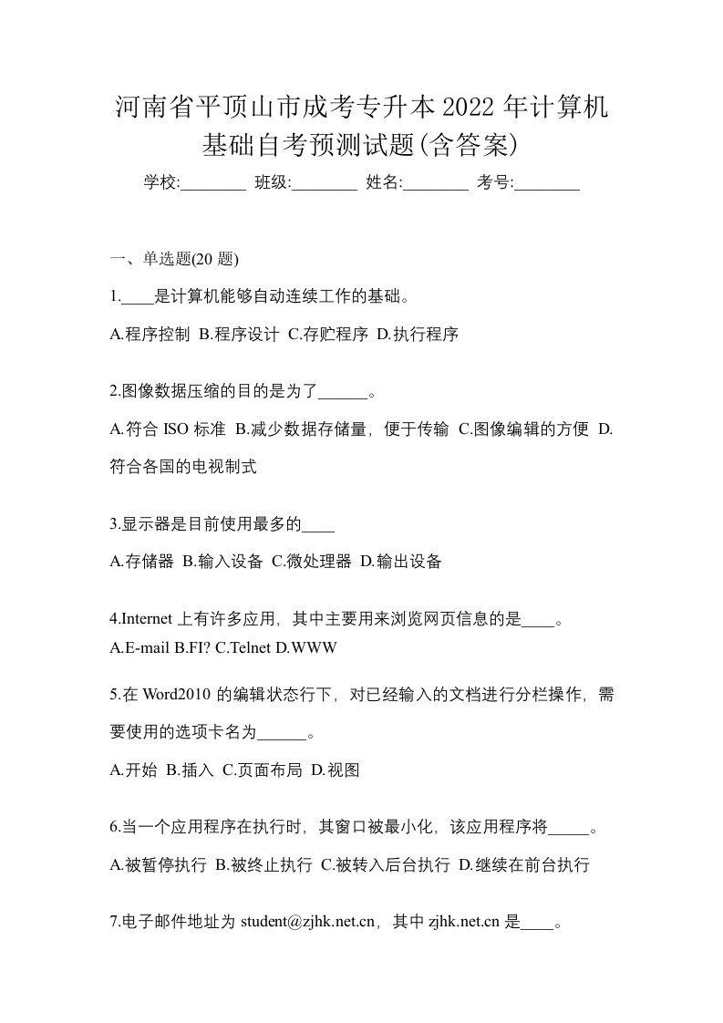 河南省平顶山市成考专升本2022年计算机基础自考预测试题含答案