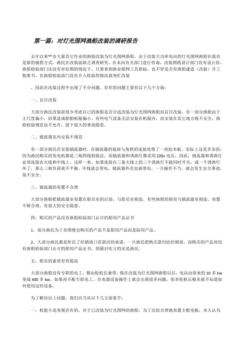 对灯光围网渔船改装的调研报告[修改版]