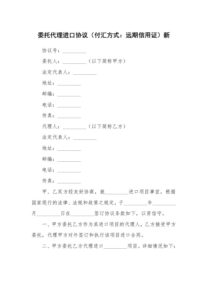 委托代理进口协议（付汇方式：远期信用证）新