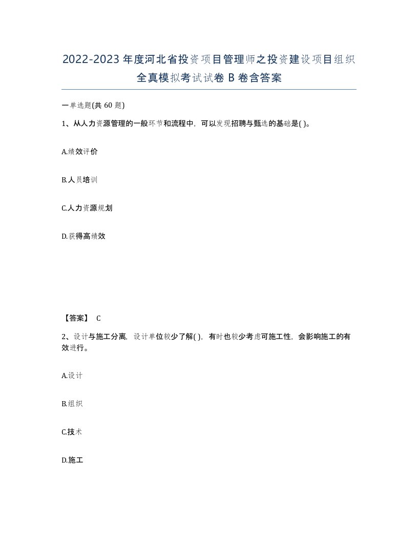 2022-2023年度河北省投资项目管理师之投资建设项目组织全真模拟考试试卷B卷含答案