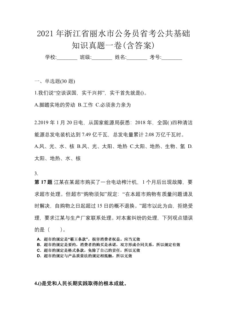 2021年浙江省丽水市公务员省考公共基础知识真题一卷含答案