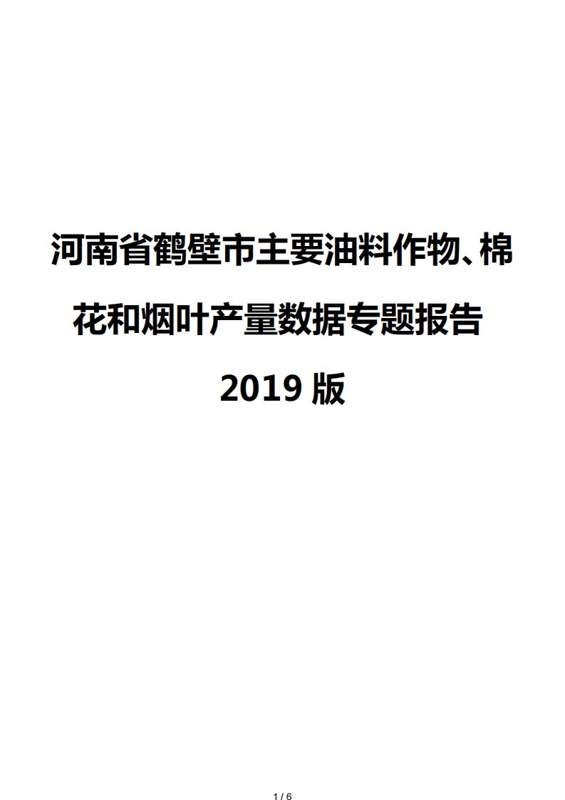 河南省鹤壁市主要油料作物、棉花和烟叶产量数据专题报告2019版