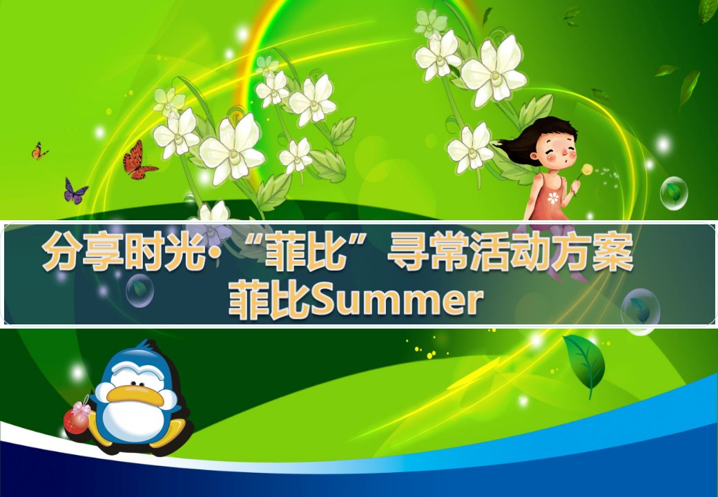 【分享时光，菲比寻常】菲比Summer纸尿裤品牌营销活动方案