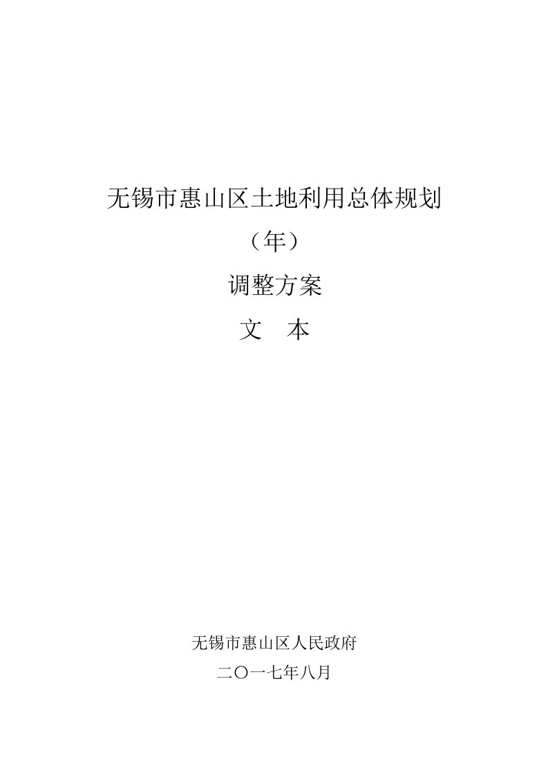 无锡市惠山区土地利用总体规划（2020年）